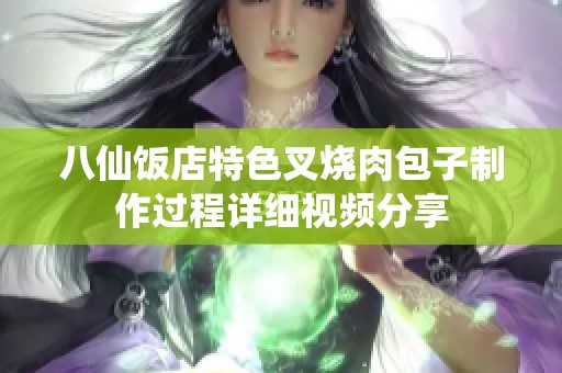 八仙饭店特色叉烧肉包子制作过程详细视频分享