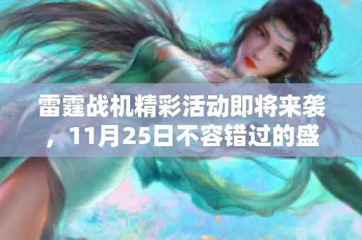 雷霆战机精彩活动即将来袭，11月25日不容错过的盛大庆典