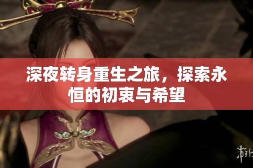 深夜转身重生之旅，探索永恒的初衷与希望