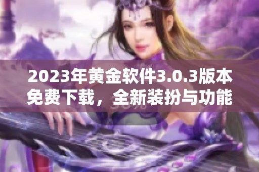 2023年黄金软件3.0.3版本免费下载，全新装扮与功能探索