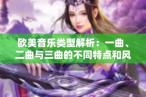 欧美音乐类型解析：一曲、二曲与三曲的不同特点和风格