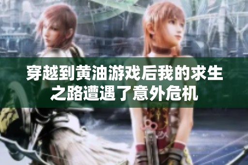 穿越到黄油游戏后我的求生之路遭遇了意外危机