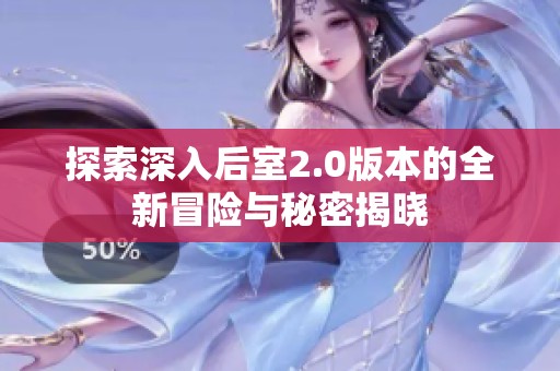 探索深入后室2.0版本的全新冒险与秘密揭晓