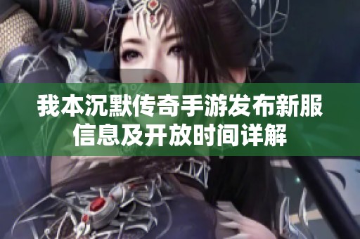 我本沉默传奇手游发布新服信息及开放时间详解