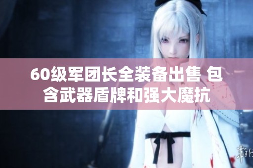 60级军团长全装备出售 包含武器盾牌和强大魔抗
