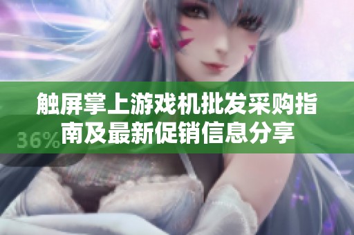 触屏掌上游戏机批发采购指南及最新促销信息分享