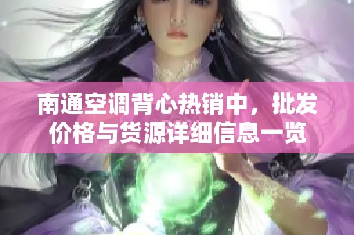 南通空调背心热销中，批发价格与货源详细信息一览