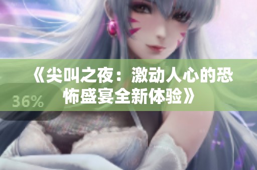 《尖叫之夜：激动人心的恐怖盛宴全新体验》