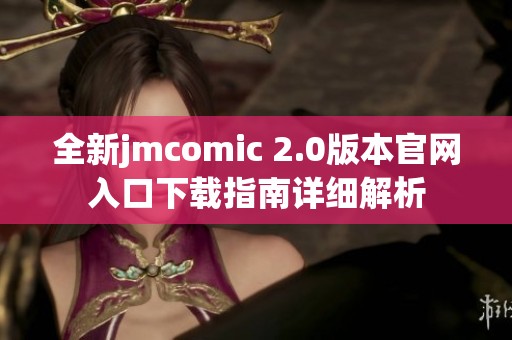 全新jmcomic 2.0版本官网入口下载指南详细解析