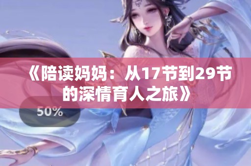 《陪读妈妈：从17节到29节的深情育人之旅》