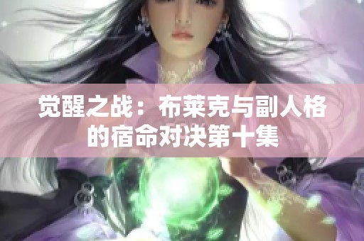 觉醒之战：布莱克与副人格的宿命对决第十集