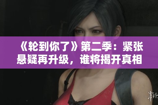 《轮到你了》第二季：紧张悬疑再升级，谁将揭开真相