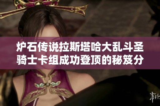 炉石传说拉斯塔哈大乱斗圣骑士卡组成功登顶的秘笈分享