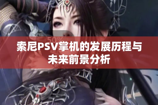 索尼PSV掌机的发展历程与未来前景分析