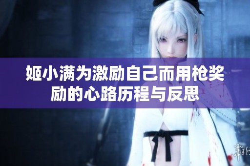姬小满为激励自己而用枪奖励的心路历程与反思