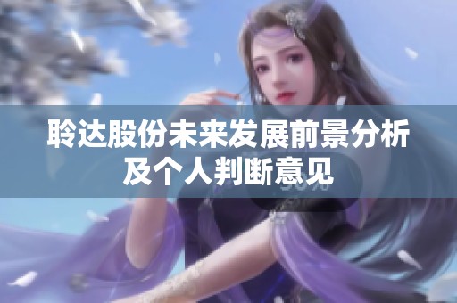 聆达股份未来发展前景分析及个人判断意见