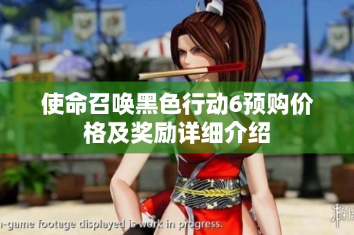 使命召唤黑色行动6预购价格及奖励详细介绍