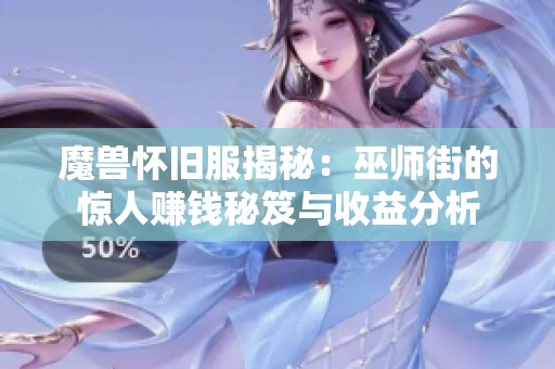 魔兽怀旧服揭秘：巫师街的惊人赚钱秘笈与收益分析