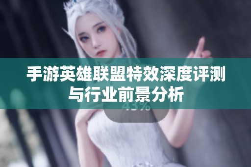 手游英雄联盟特效深度评测与行业前景分析