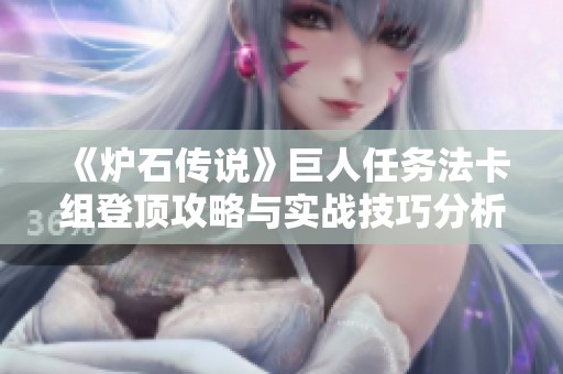 《炉石传说》巨人任务法卡组登顶攻略与实战技巧分析