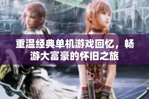 重温经典单机游戏回忆，畅游大富豪的怀旧之旅