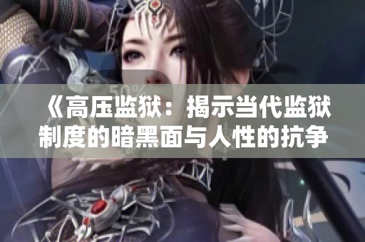 《高压监狱：揭示当代监狱制度的暗黑面与人性的抗争》