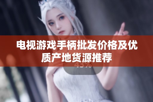 电视游戏手柄批发价格及优质产地货源推荐