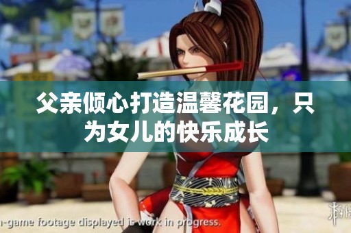 父亲倾心打造温馨花园，只为女儿的快乐成长