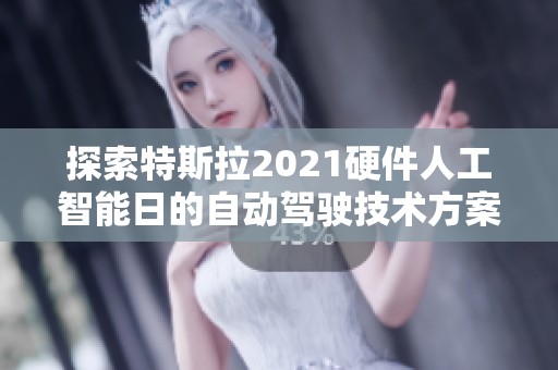 探索特斯拉2021硬件人工智能日的自动驾驶技术方案