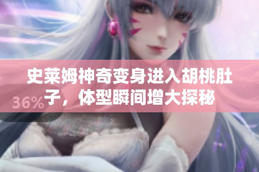 史莱姆神奇变身进入胡桃肚子，体型瞬间增大探秘