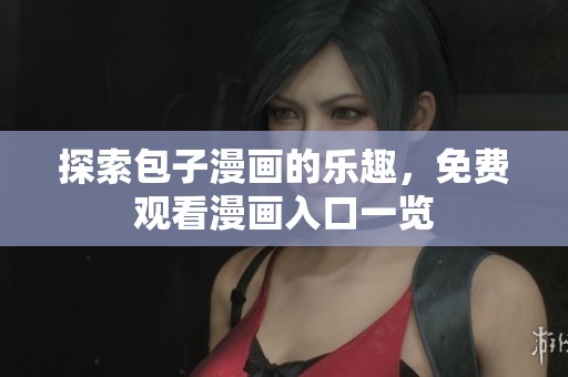 探索包子漫画的乐趣，免费观看漫画入口一览