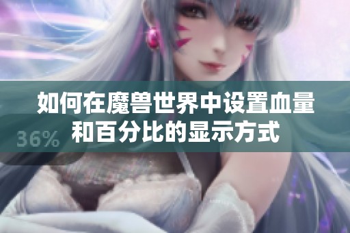 如何在魔兽世界中设置血量和百分比的显示方式