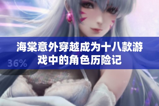 海棠意外穿越成为十八款游戏中的角色历险记