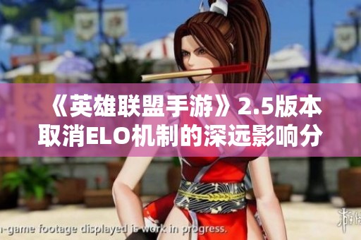 《英雄联盟手游》2.5版本取消ELO机制的深远影响分析