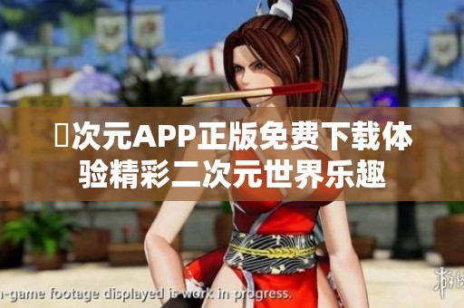 囧次元APP正版免费下载体验精彩二次元世界乐趣