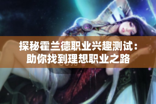 探秘霍兰德职业兴趣测试：助你找到理想职业之路