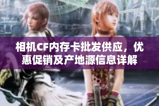 相机CF内存卡批发供应，优惠促销及产地源信息详解