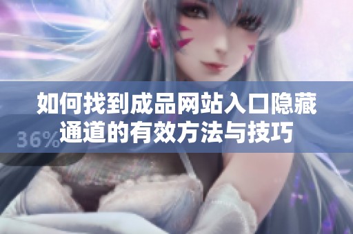 如何找到成品网站入口隐藏通道的有效方法与技巧