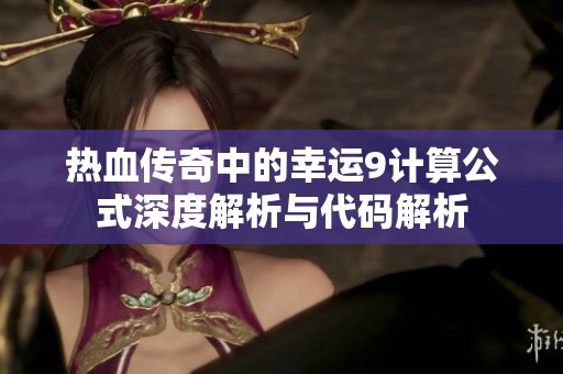 热血传奇中的幸运9计算公式深度解析与代码解析