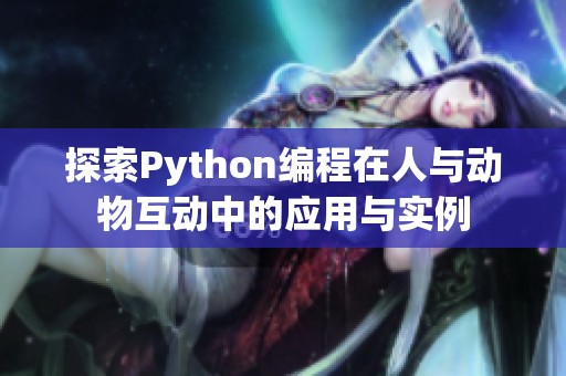 探索Python编程在人与动物互动中的应用与实例