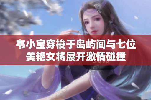 韦小宝穿梭于岛屿间与七位美艳女将展开激情碰撞