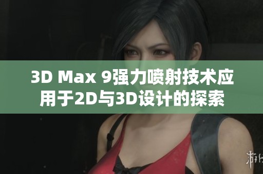 3D Max 9强力喷射技术应用于2D与3D设计的探索