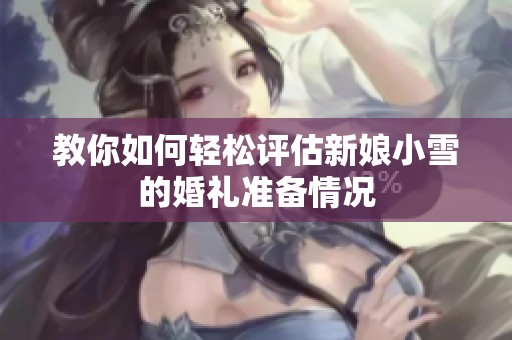 教你如何轻松评估新娘小雪的婚礼准备情况