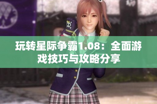 玩转星际争霸1.08：全面游戏技巧与攻略分享
