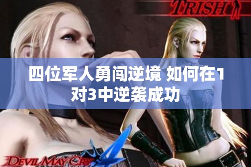 四位军人勇闯逆境 如何在1对3中逆袭成功