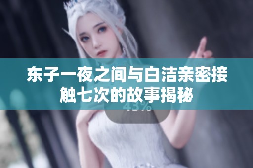 东子一夜之间与白洁亲密接触七次的故事揭秘