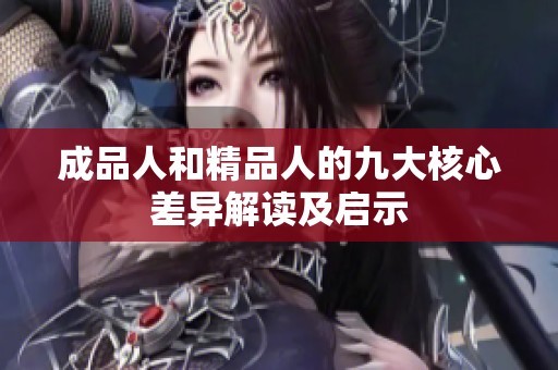 成品人和精品人的九大核心差异解读及启示