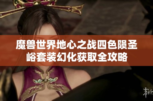 魔兽世界地心之战四色陨圣峪套装幻化获取全攻略