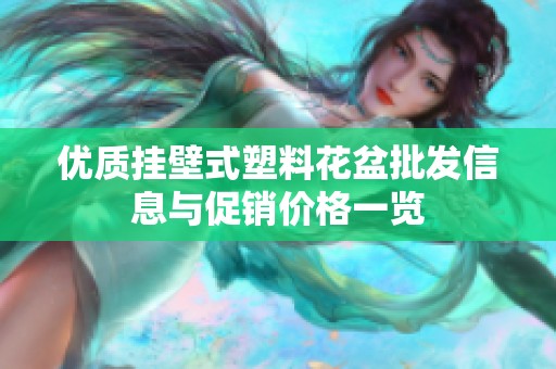 优质挂壁式塑料花盆批发信息与促销价格一览