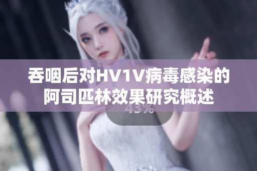 吞咽后对HV1V病毒感染的阿司匹林效果研究概述